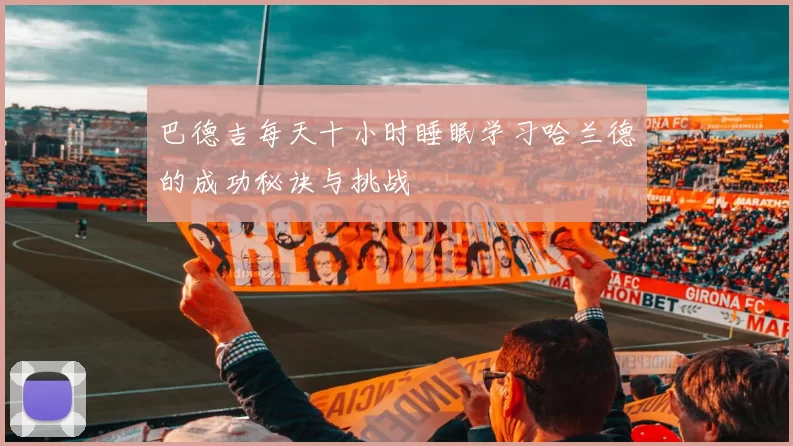 巴德吉每天十小时睡眠学习哈兰德的成功秘诀与挑战