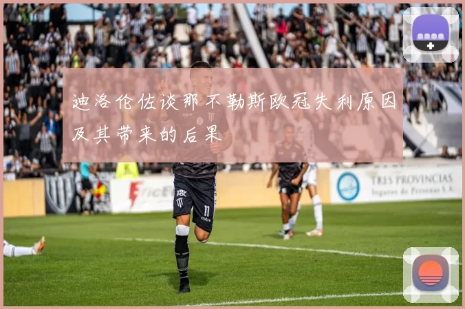 迪洛伦佐谈那不勒斯欧冠失利原因及其带来的后果