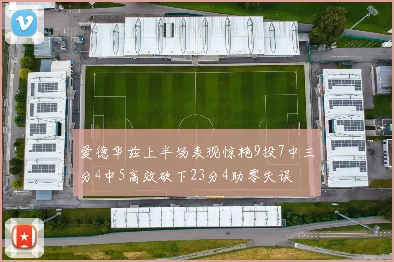 爱德华兹上半场表现惊艳9投7中三分4中5高效砍下23分4助零失误