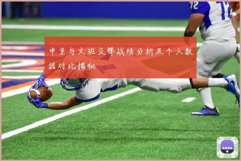 申京与文班交锋战绩分析及个人数据对比揭秘